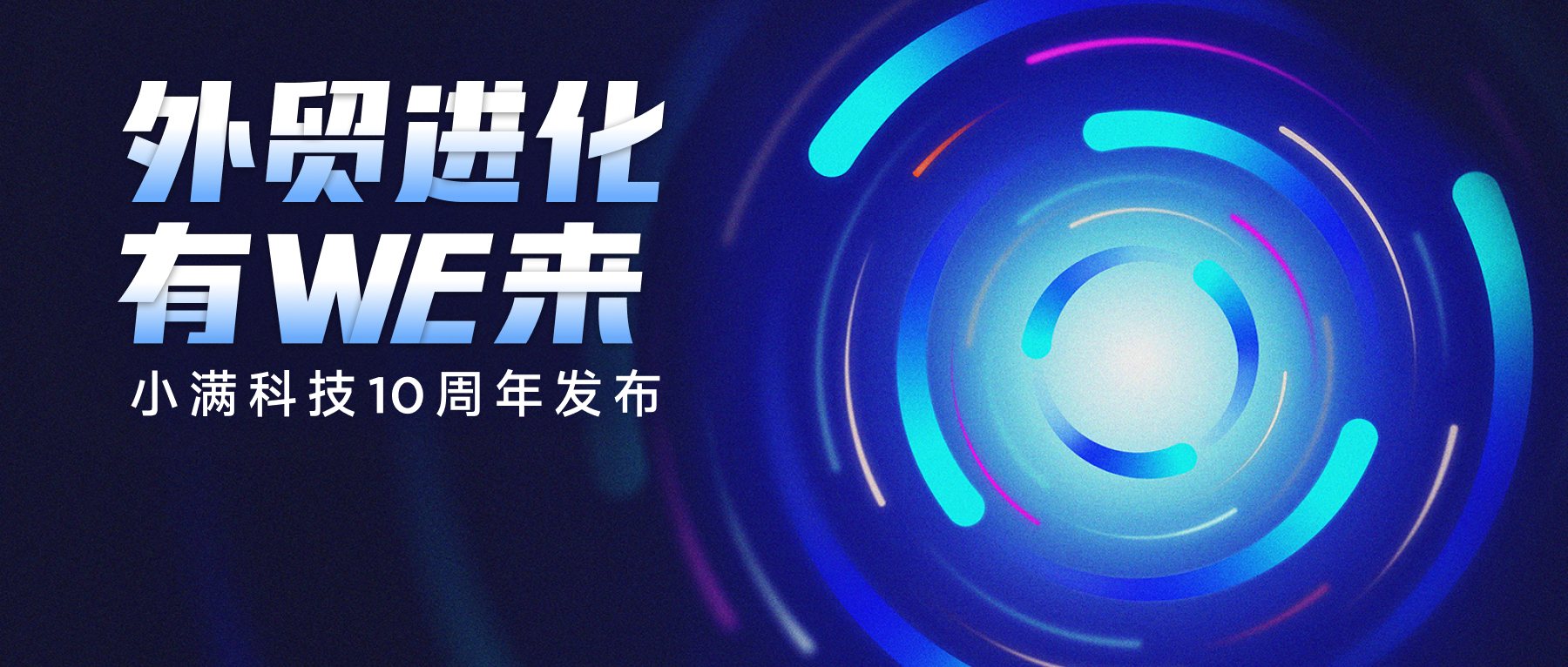 小滿用創(chuàng)新科技推進(jìn)國際貿(mào)易-小滿科技十周年發(fā)布會(huì)回顧