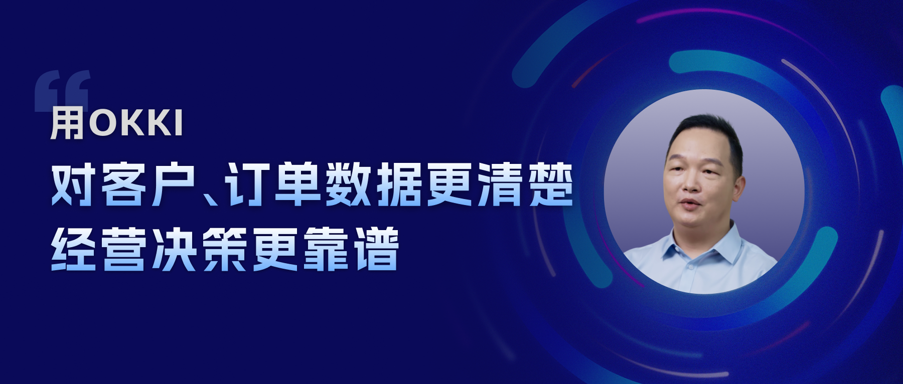 用OKKI， 對(duì)客戶、訂單數(shù)據(jù)更清楚，經(jīng)營決策更靠譜