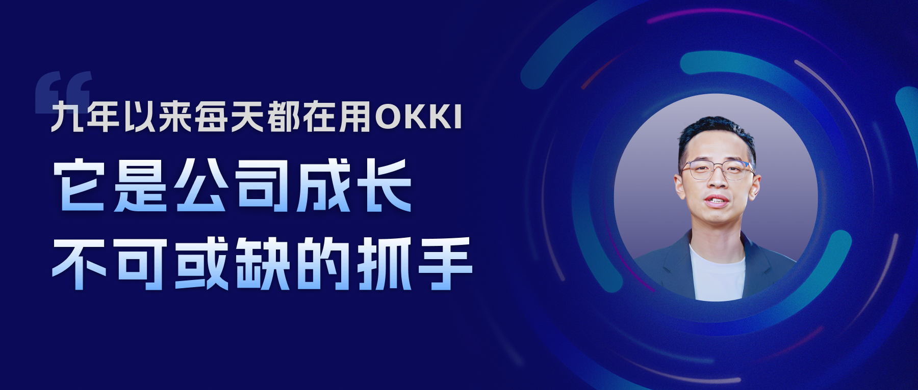 九年以來，每天都在用OKKI，它是公司成長不可或缺的抓手