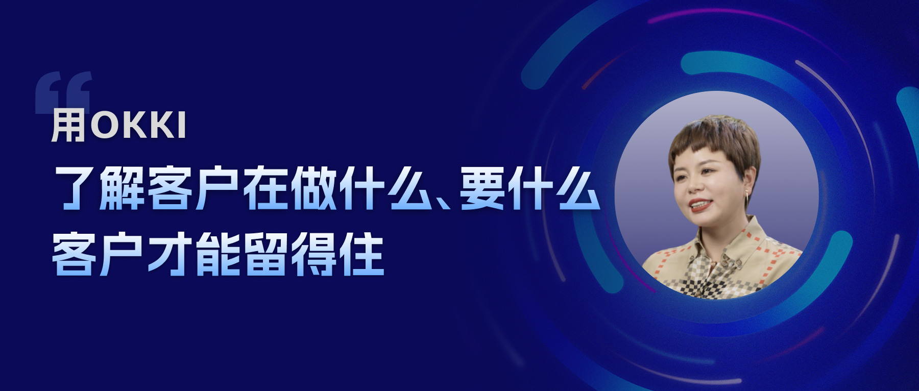 用OKKI，了解客戶在做什么、要什么,客戶才能留得住