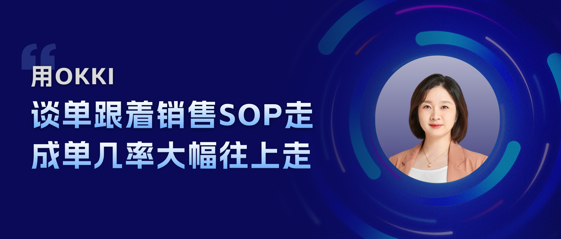 用OKKI， 談單跟著銷售SOP走，成單幾率大幅往上走
