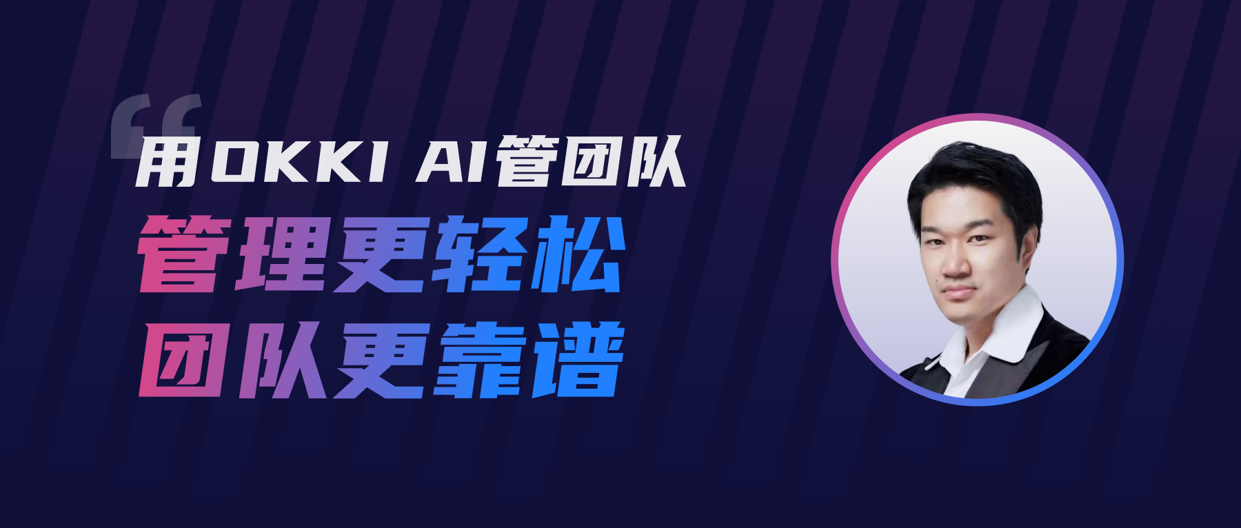 用OKKI AI管團隊，管理更輕松團隊更靠譜