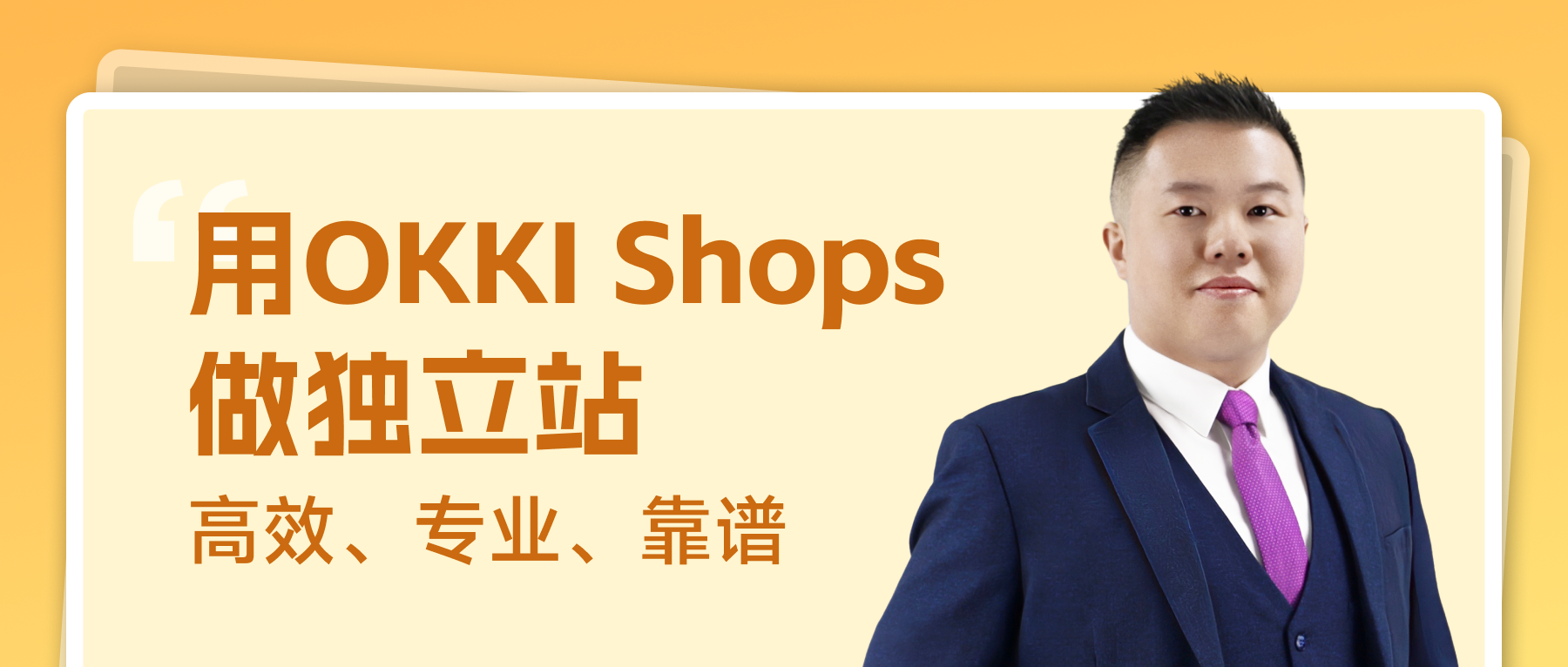 用OKKI Shops做獨立站，高效專業靠譜