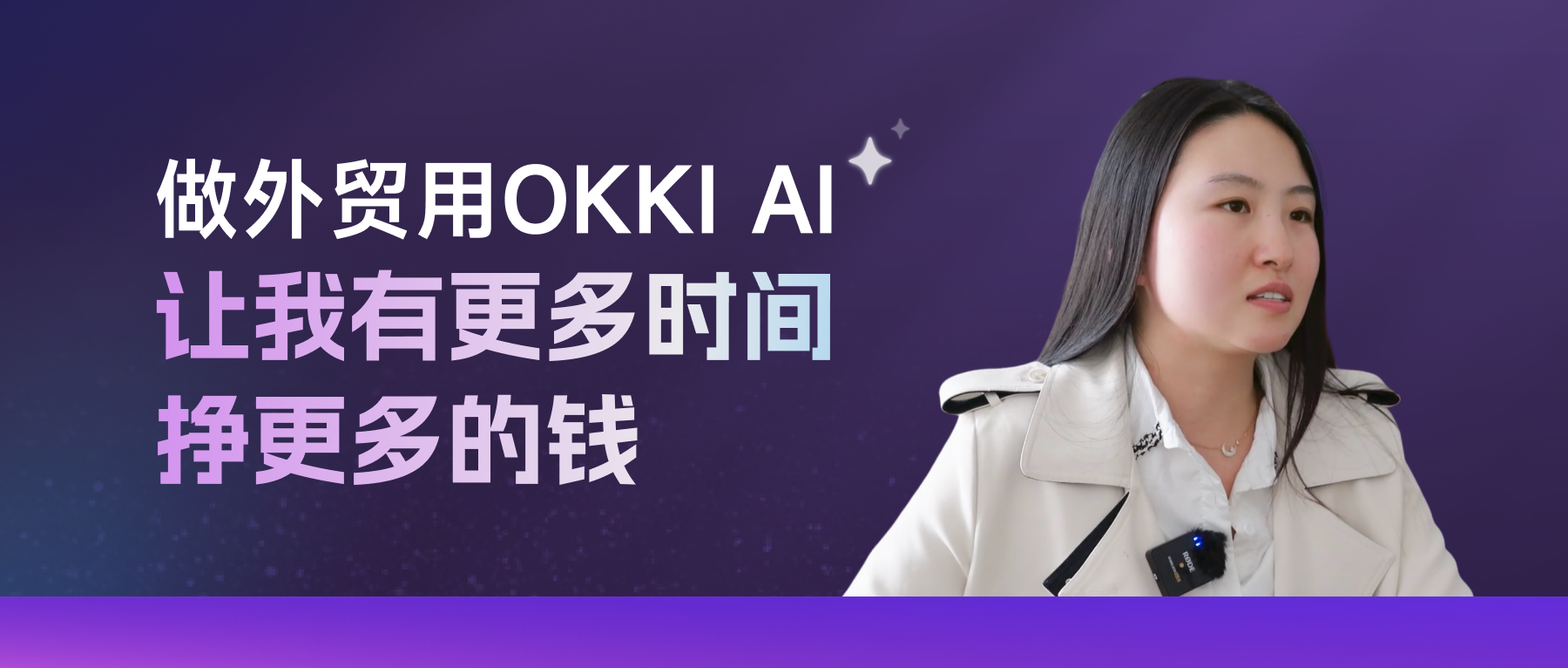 做外貿用OKKI AI，讓我有更多時間掙跟多的錢