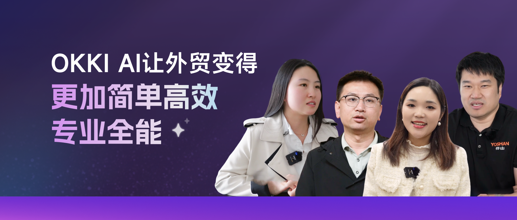 OKKI AI，讓外貿變得更加簡單、高效、專業(yè)、全能