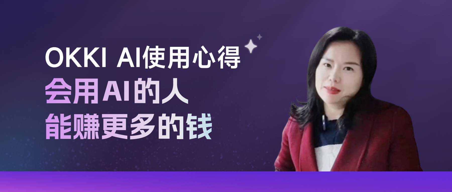 OKKI AI使用心得，會用AI的人能賺更多的錢