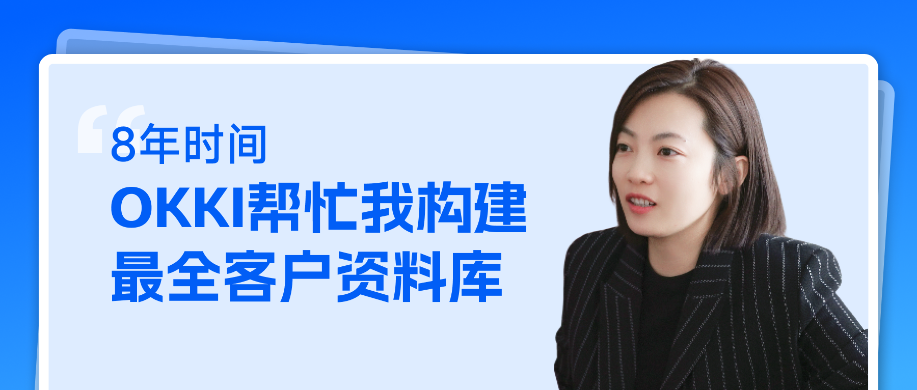 8年時間，OKKI幫我構建最全客戶資料庫
