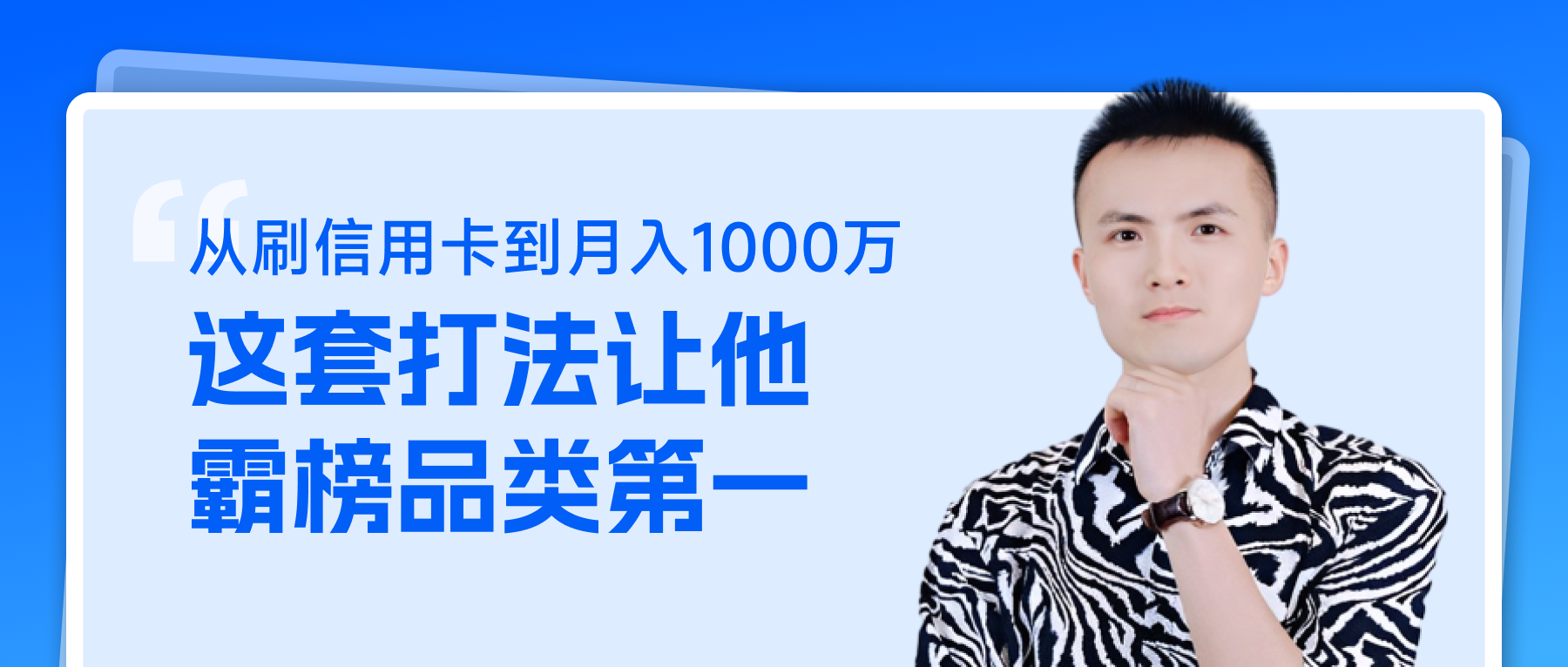 從刷信用卡到月入1000萬，這套打法讓他霸榜品類第一