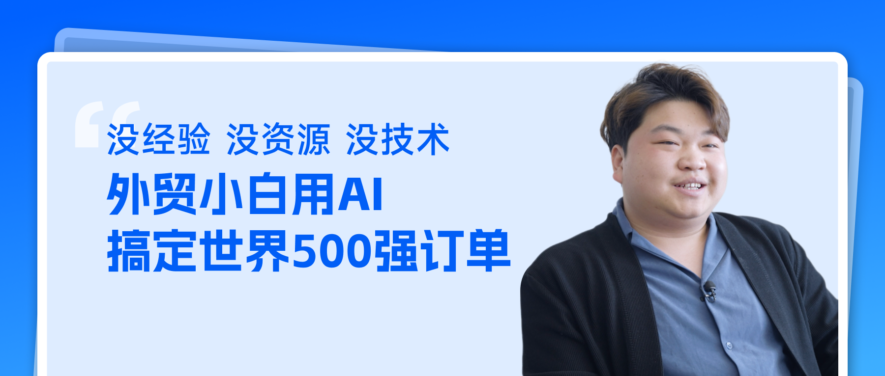 沒經(jīng)驗(yàn)沒資源沒技術(shù)，外貿(mào)小白用OKKI AI搞定世界500強(qiáng)訂單