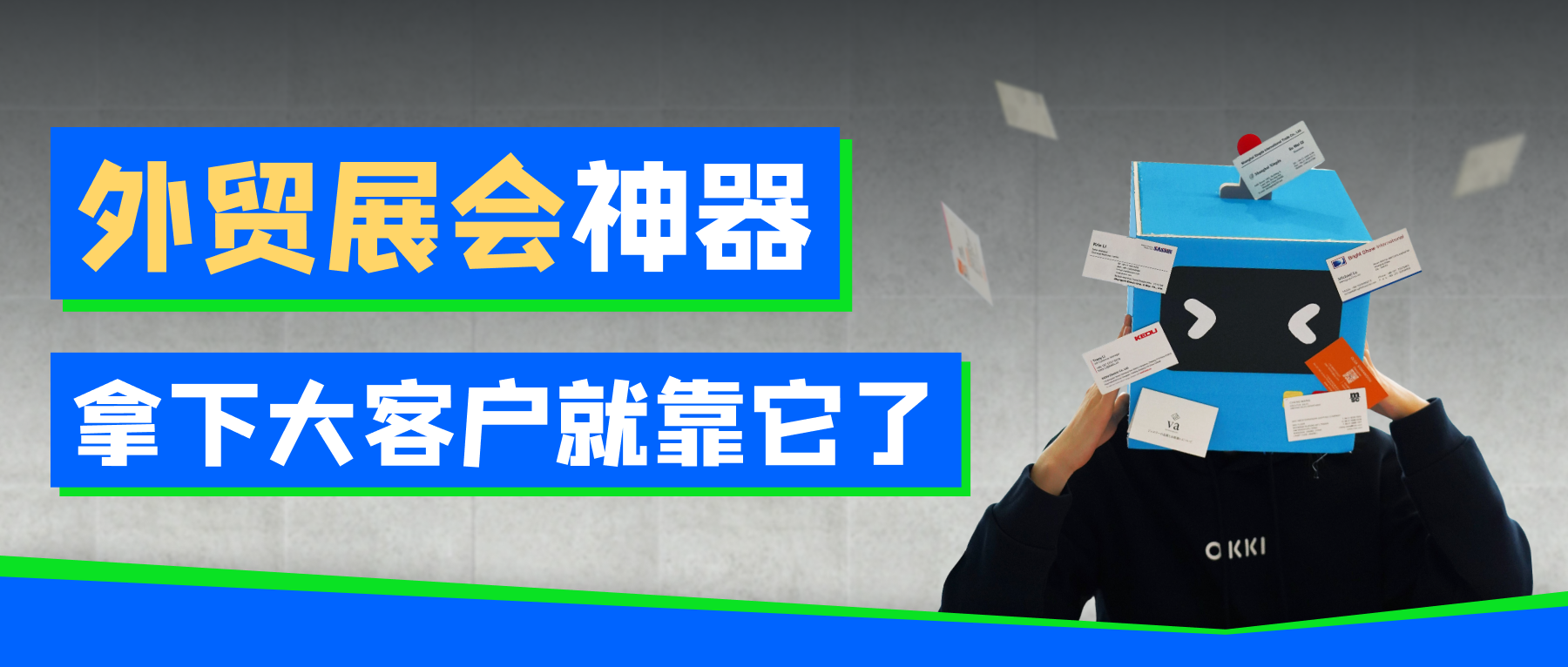 外貿(mào)展會(huì)神器，拿下大客戶就靠它了