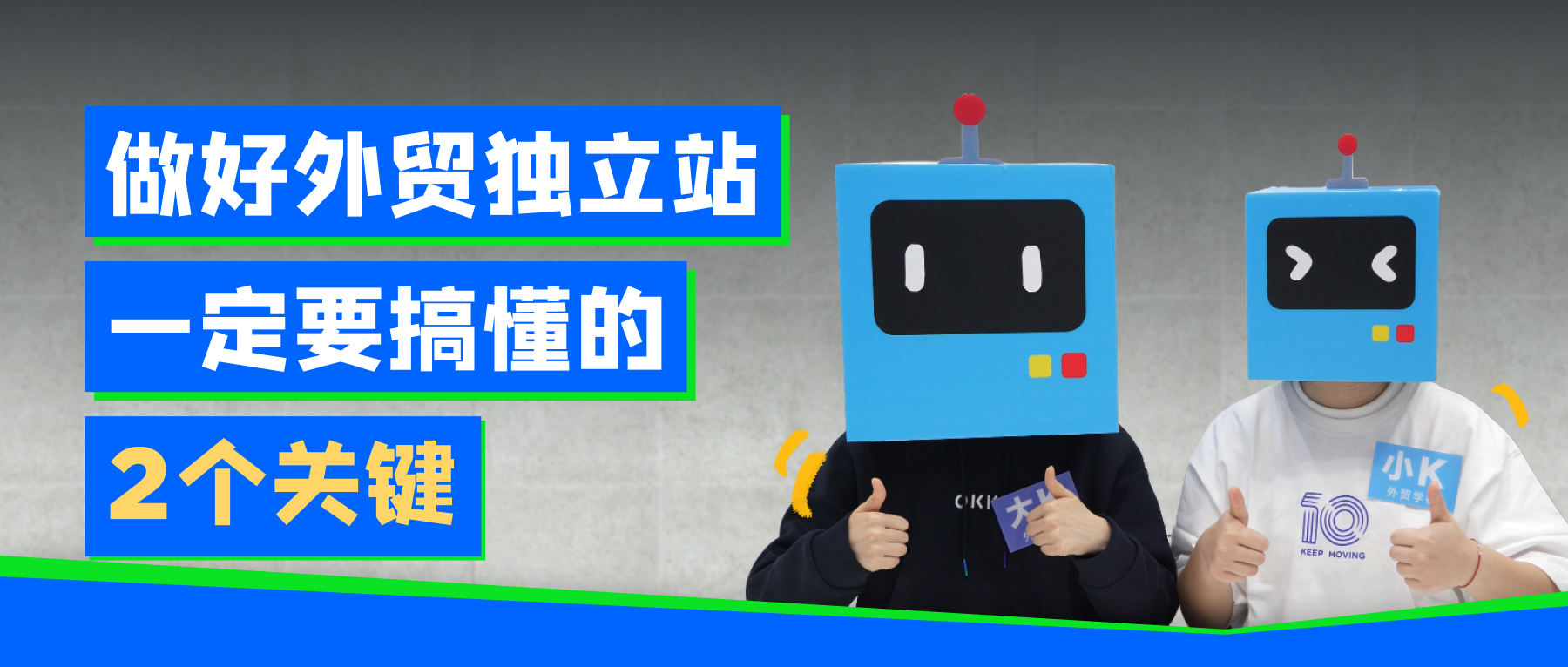 做好外貿(mào)獨(dú)立站一定要搞懂的2個(gè)關(guān)鍵