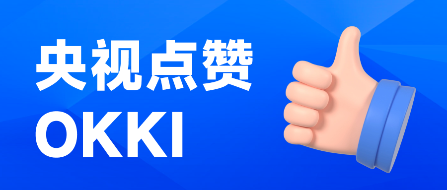CCTV13【朝聞天下】：阿里巴巴國際站生意助手和OKK AI，被評(píng)價(jià)為“真的懂外貿(mào)”，“打開外貿(mào)新業(yè)態(tài)”