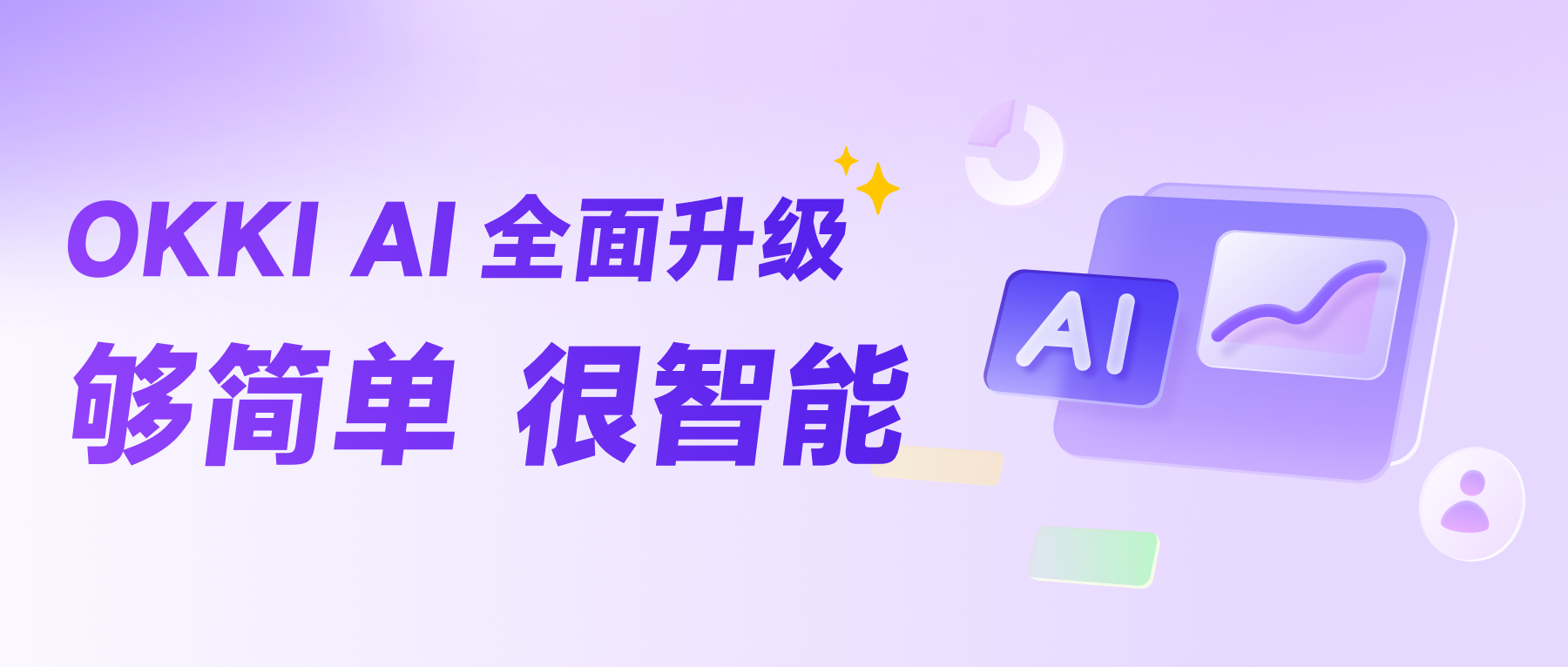 OKKI AI 全面升級，夠簡單，很智能