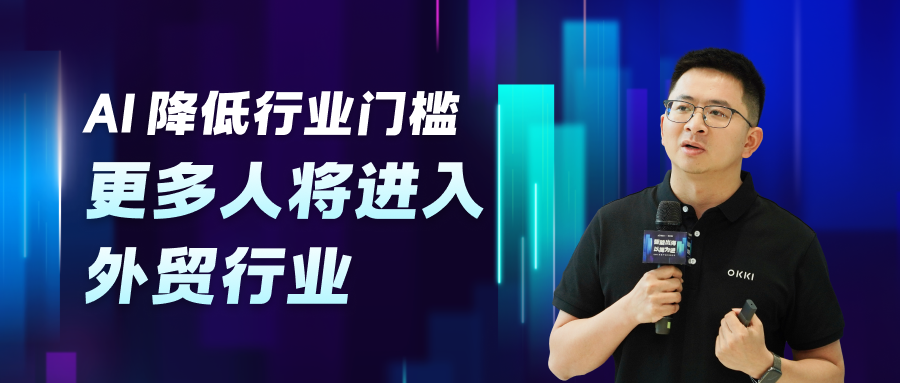 Al降低行業門檻，更多人將進入外貿行業