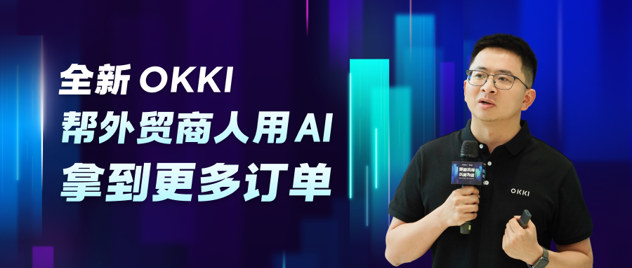 全新OKKI，幫外貿商人用 AI 拿到更多訂單