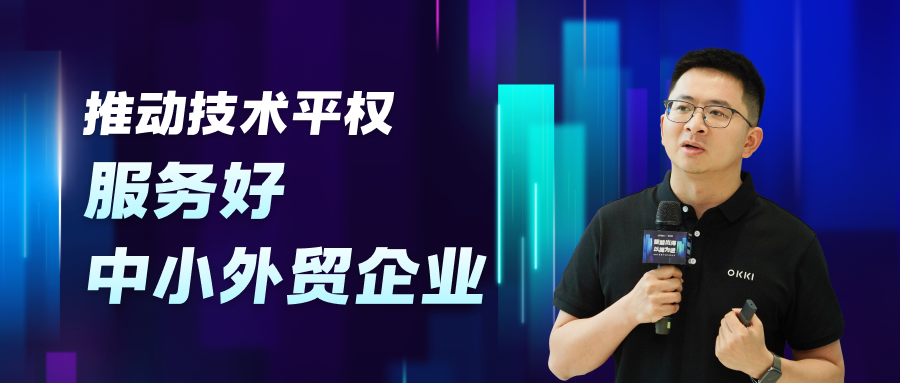 推動技術平權，服務好中小外貿企業