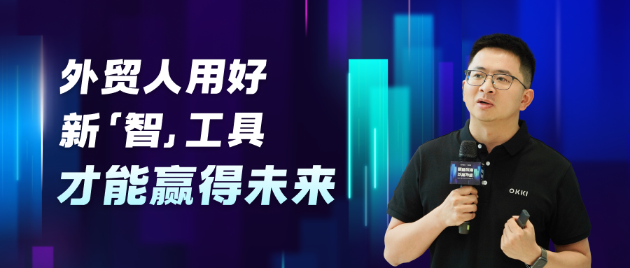 外貿人用好新智工具，才能贏得未來