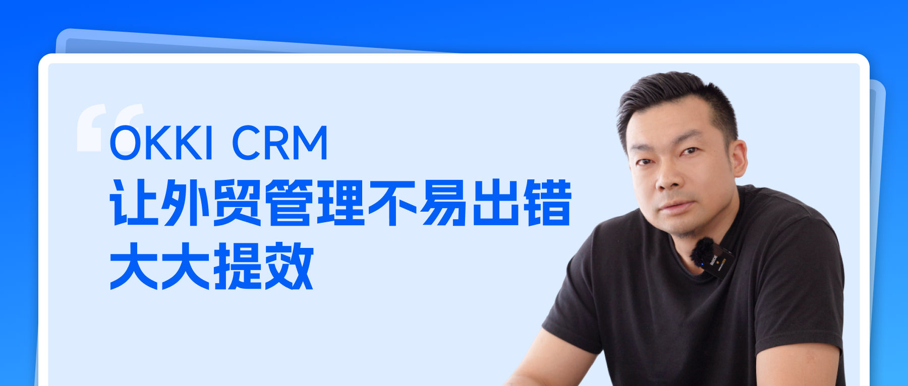 OKKI CRM讓外貿管理不易出錯大大提效