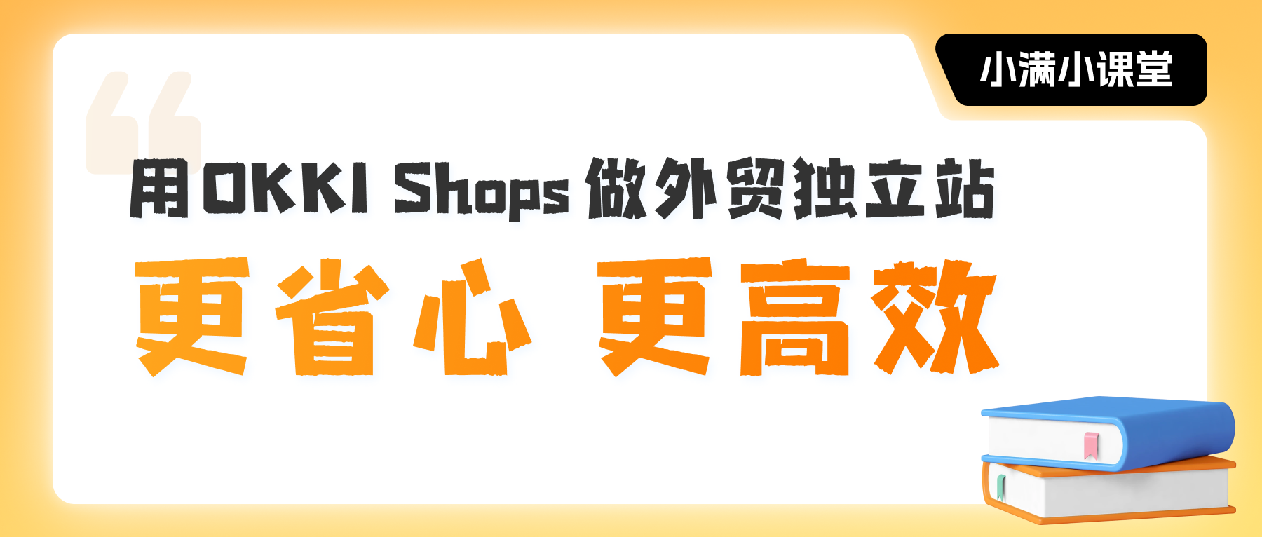 外貿獨立站，怎么做更省心高效？OKKI Shops來幫你