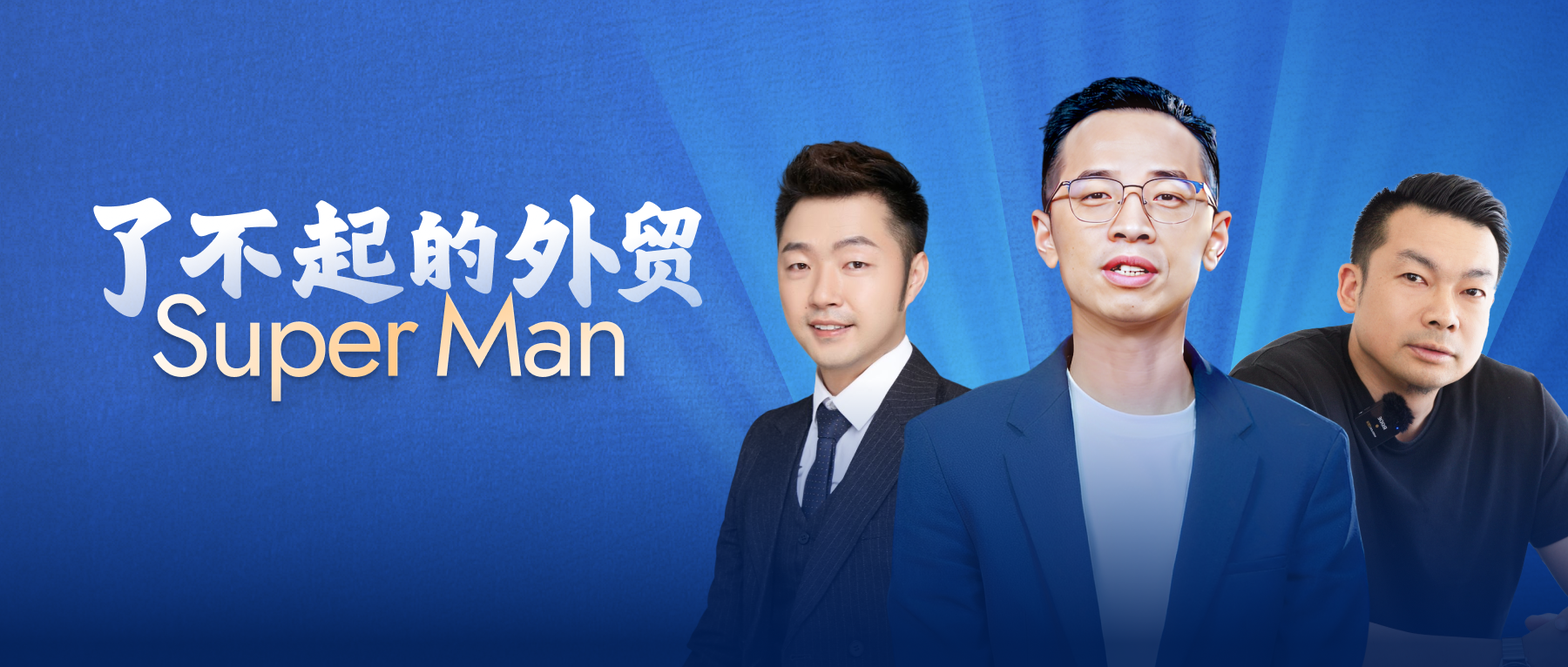 活出“爸氣”人生！看了不起的外貿Super Man，如何闖出別樣天地