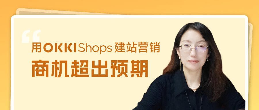 用OKKI Shops建站營銷，商機超出我們的預期