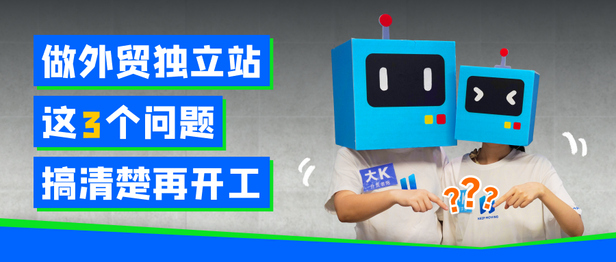 做外貿獨立站，這3個問題，搞清楚再開工