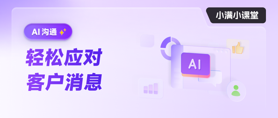 AI溝通 輕松應對客戶消息