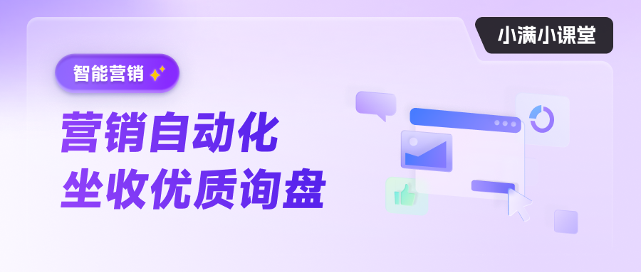 營銷自動化 坐收優質詢盤