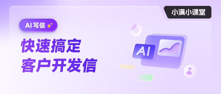 AI 寫信 快速搞定客戶開發信
