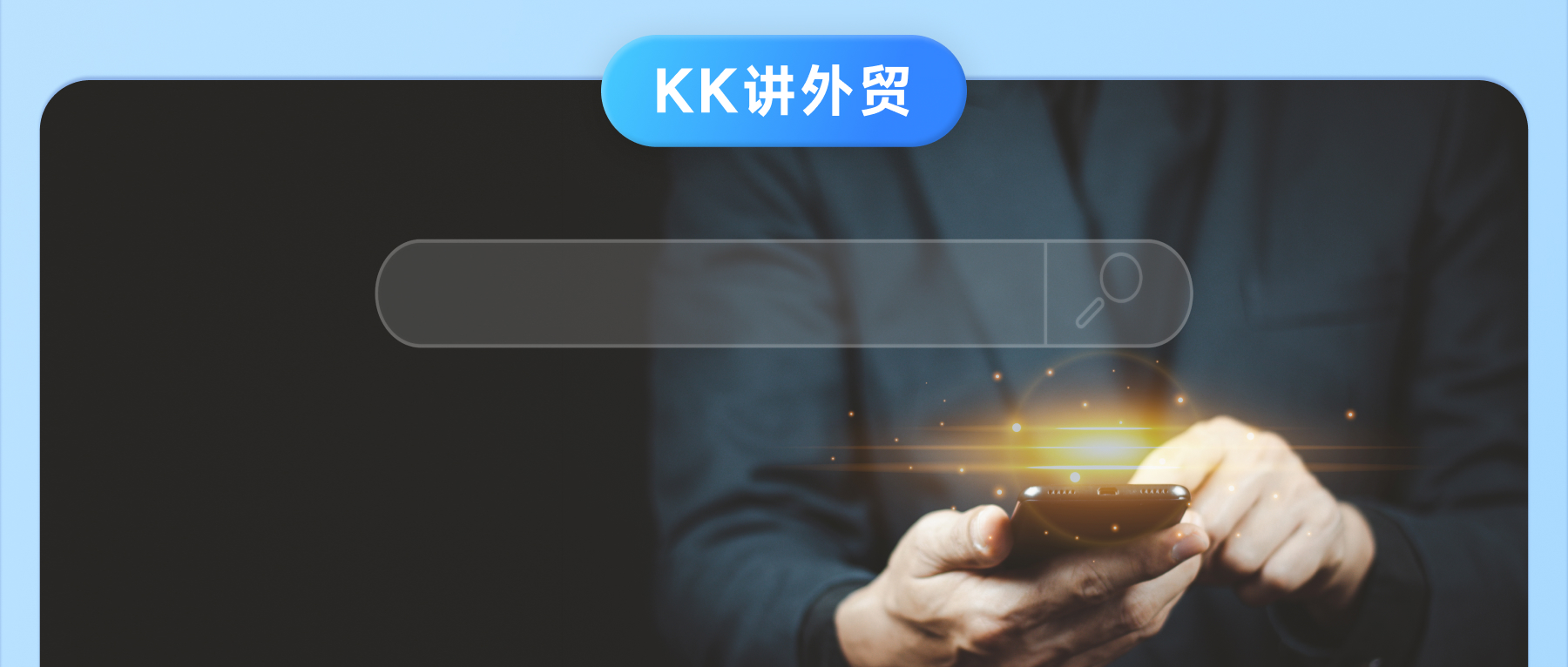 你真的會(huì)用Google開(kāi)發(fā)客戶？看完才知自己效率不高原因在這