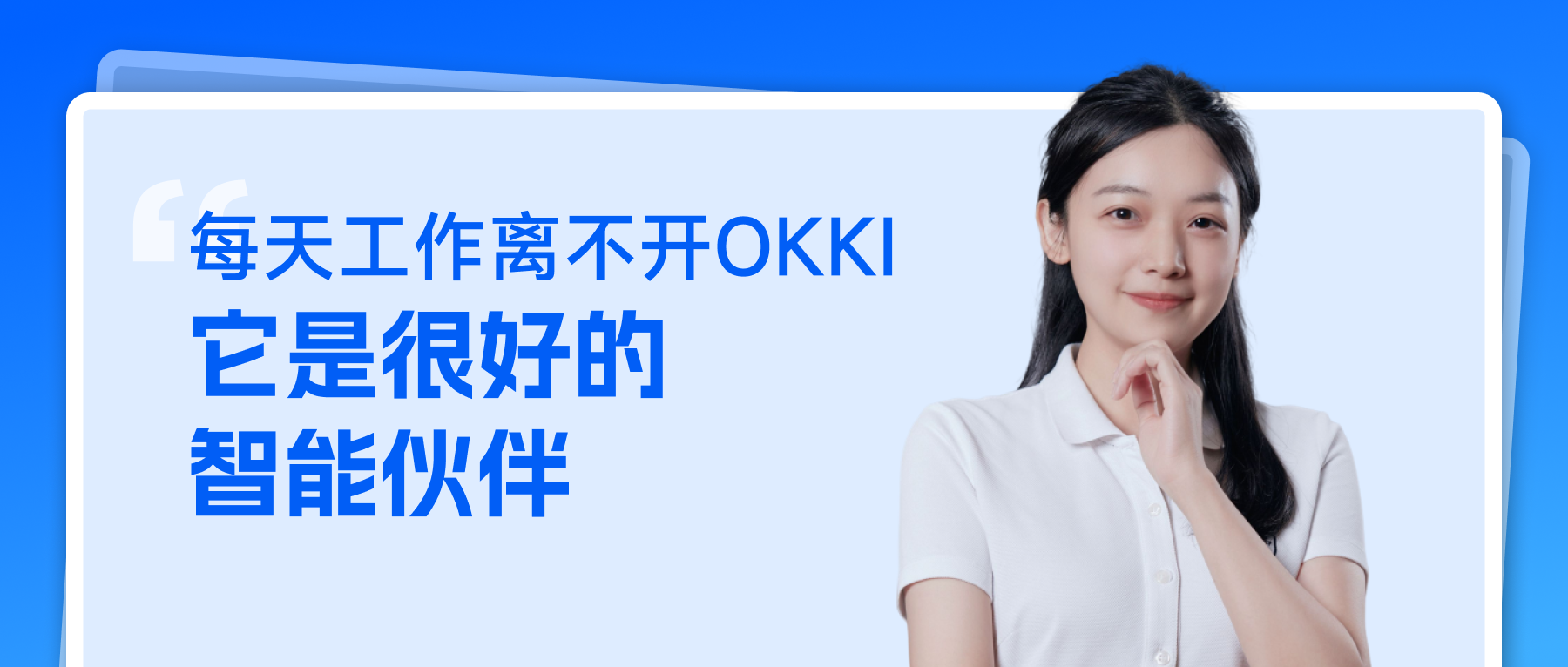 每天工作離不開OKKI 它是很好的智能伙伴