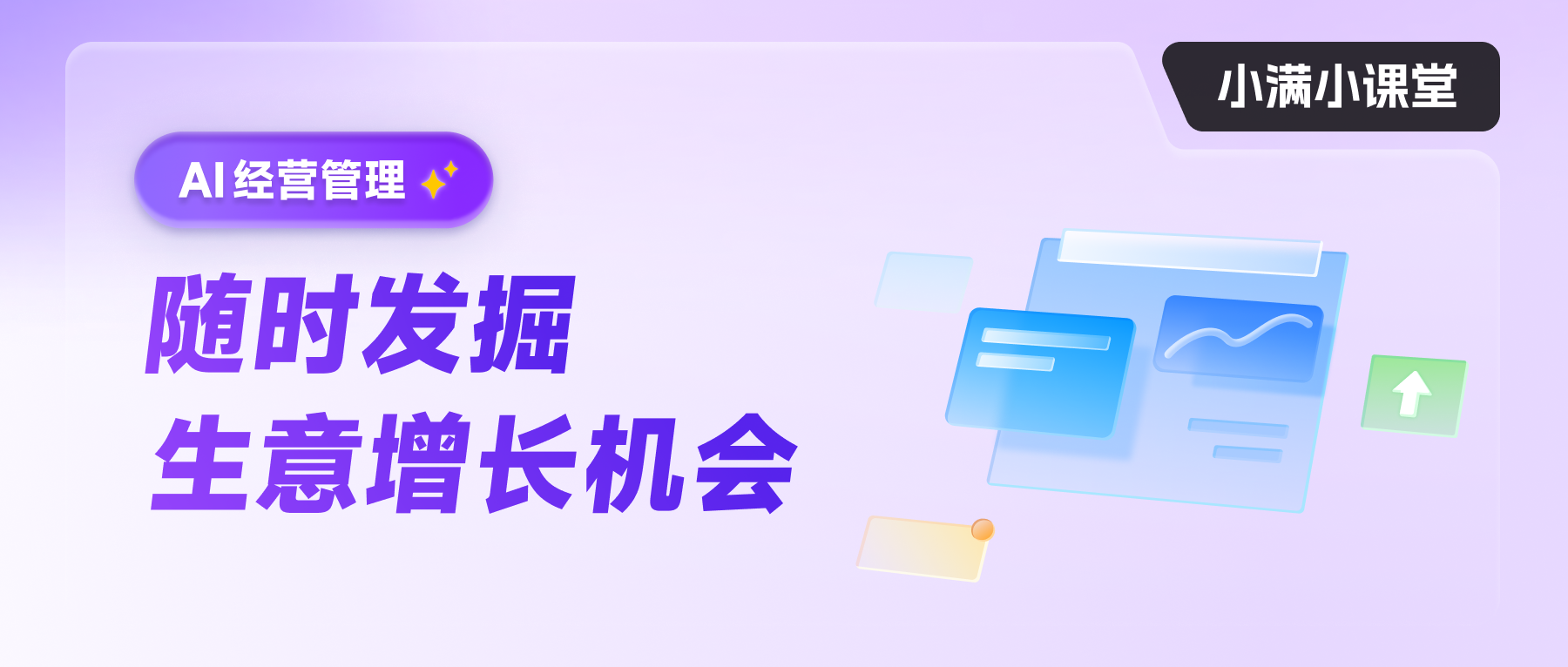 Al經營管理 隨時發掘生意增長機會
