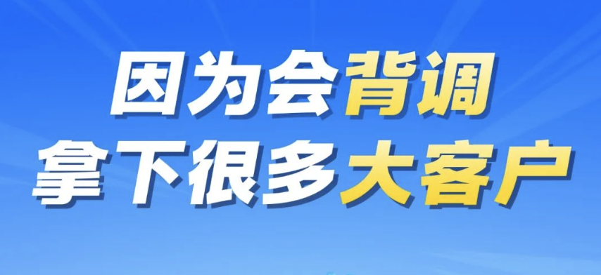 因為會背調，拿下很多外貿大客戶！