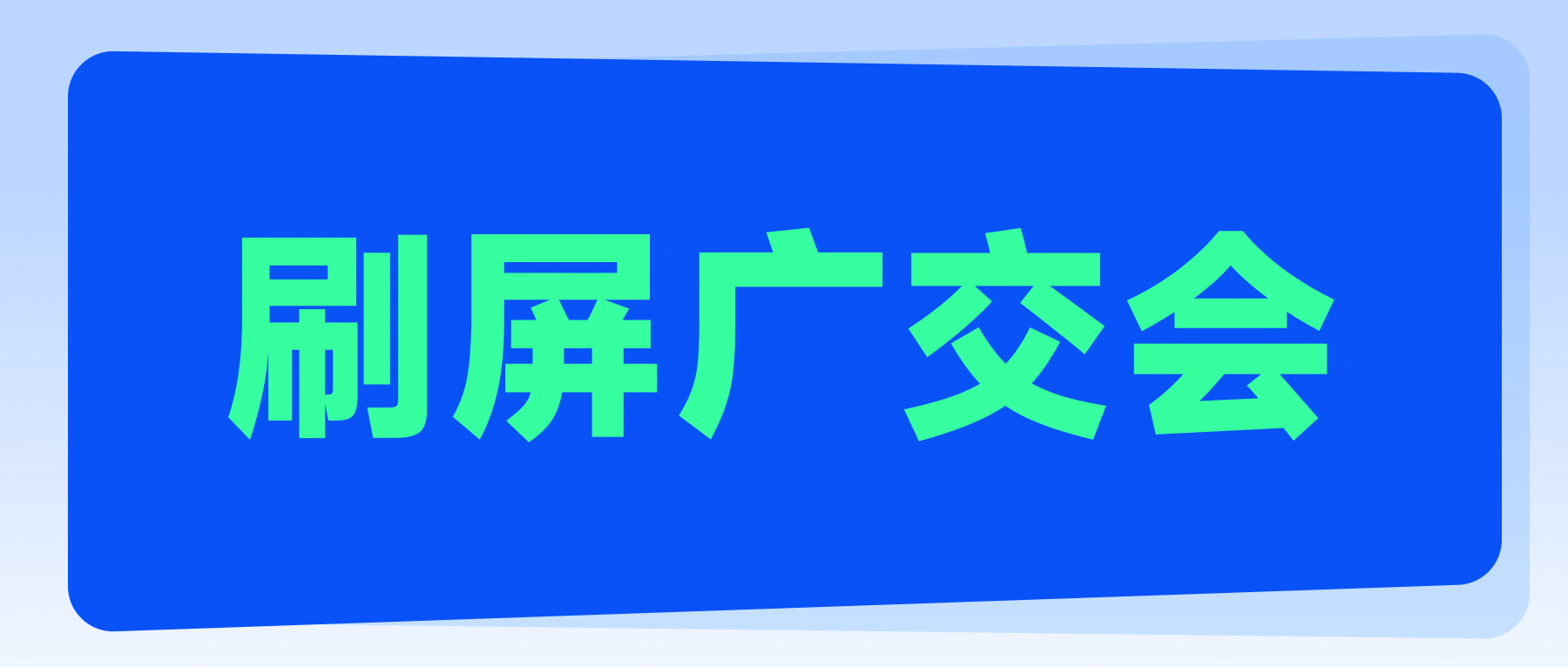 刷屏廣交會，這波外貿人火了！