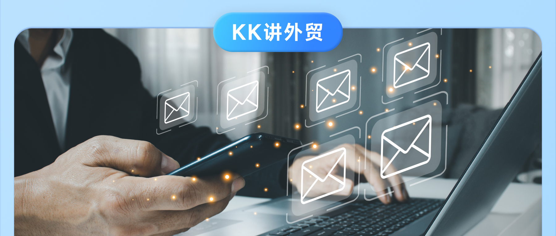 如何寫出高回復率的郵件？讓客戶選中你